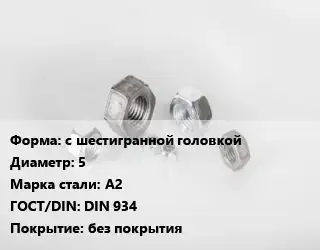 Гайка с шестигранной головкой D=5 Сталь: А2 DIN 934 без покрытия